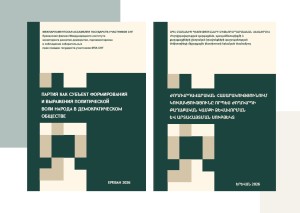 Oпубликовано новое научное исследование              «Партия как субъект формирования и выражения политической воли народа в демократическом обществе»