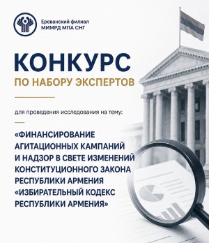 Փորձագետների հավաքագրման մրցույթ