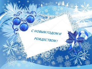 С НОВЫМ 2018 ГОДОМ И РОЖДЕСТВОМ