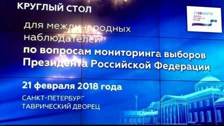 В САНКТ-ПЕТЕРБУРГЕ ПРОШЕЛ КРУГЛЫЙ СТОЛ ДЛЯ МЕЖДУНАРОДНЫХ НАБЛЮДАТЕЛЕЙ