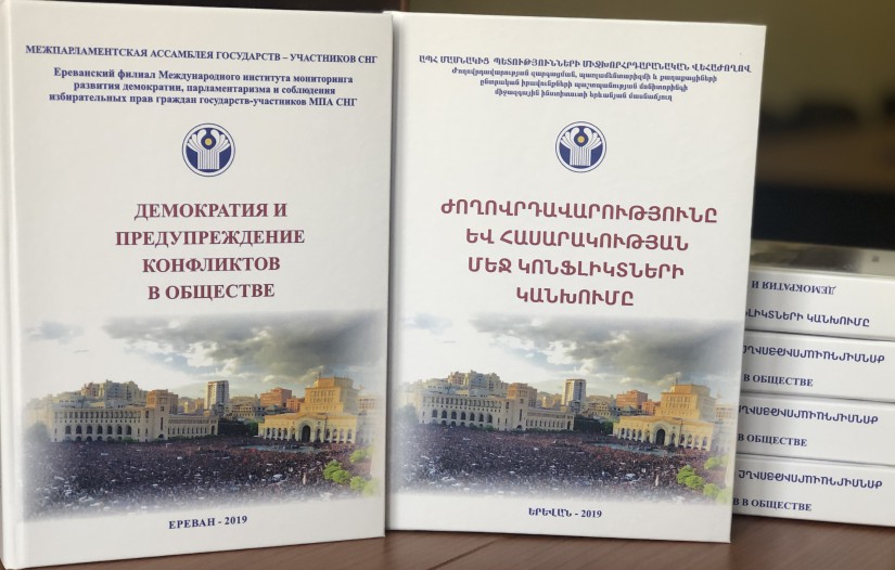 Ереванский филиал МИМРД МПА СНГ выпустил новое исследование не тему: Ереванский филиал МИМРД МПА СНГ выпустил новое исследование не тему:
