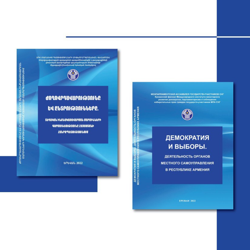 ДЕМОКРАТИЯ И ВЫБОРЫ. ДЕЯТЕЛЬНОСТЬ ОРГАНОВ МЕСТНОГО САМОУПРАВЛЕНИЯ В РЕСПУБЛИКЕ АРМЕНИЯ