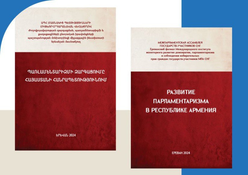 Լույս է տեսել «Պառլամենտարիզմի զարգացումը Հայաստանի Հանրապետությունում» կոլեկտիվ մենագրությունը