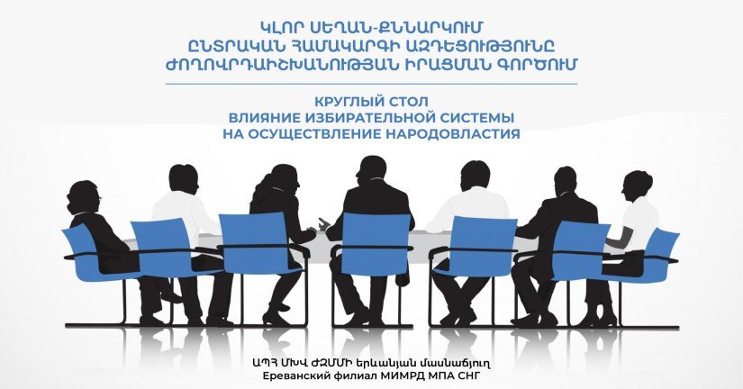 Ընտրական համակարգի ազդեցությունը ժողովրդաիշխանության իրականացման վրա