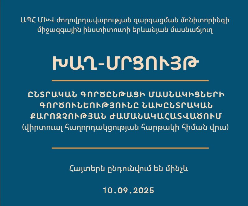 Խաղ-մրցույթ «Ընտրական գործընթացների մասնակիցների գործունեությունը նախընտրական քարոզչության ժամանակահատվածում»