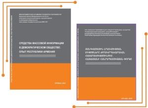 «Զանգվածային լրատվության միջոցները ժողովրդավարական հասարակությունում. Հայաստանի Հանրապետության փորձը» խորագրով նոր երկլեզու գիտական հետազոտության աշխատանքներն ավարտված են