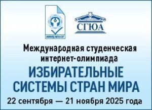 Международная студенческая интернет-олимпиада «Избирательные системы стран мира»