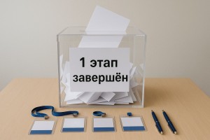 Состоялся первый тур конкурса-игры на тему «Деятельность участников избирательного процесса в период предвыборный агитации (на основе платформ виртуальной коммуникации)»